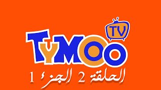 TYMOO EP02 P01 - تيمو الحلقة 2 الجزء 1