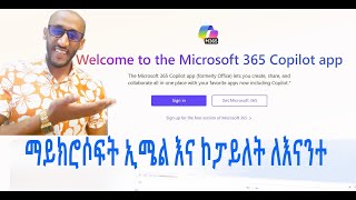 "Microsoft office 365 አካውንት መጀመሪያ አጠቃቀም | Sunrise Tube"