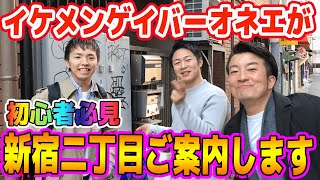 【初心者必見】ゲイバーオネエが新宿二丁目をぶらっと１周ご案内します！！！