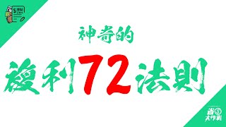 神奇的複利的72法則！原來本金翻倍用這方法就可算出來！