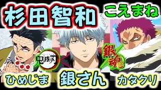 杉田智和さんの声真似３連発！！