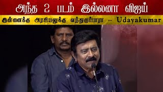 அந்த 2 படம் இல்லைனா Vijay அரசியலுக்கு வந்துருப்பாரா - Director Udhayakumar | Thalapathy | TVK