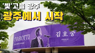 김호중⭐️ 첫 클래식 전국투어 콘서트 광주에서 드디어 스타트!!