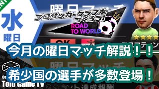 【サカつくRTW】今月の曜日マッチは希少国籍選手多数！おすすめ獲得選手解説！！