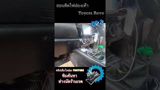 สอนติดไฟส่องเท้าบนรถ Toyota Revo EP.02 | #ช่างนัดร้านเรด