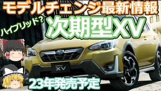 スバルXVのフルモデルチェンジ情報:車名変更でクロストレックに？