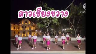 สาวเชียงขวาง (ไลน์แดนซ์ cha cha cha)