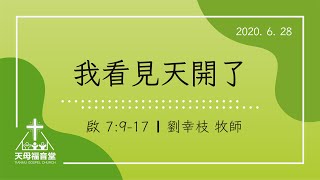 20200628【我看見天開了】 劉幸枝牧師