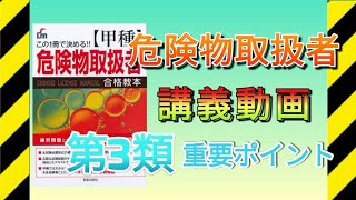 【危険物取扱者講義】第3類；禁水性・自然発火性物質の重要ポイント#危険物#取扱者#甲種#乙種3類