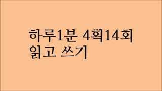 한자부수 4획14회 4 strokes of Chinese characters 14 times 한자부수 배우기 하루1분