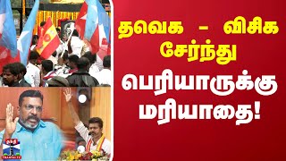 தவெக - விசிக சேர்ந்து பெரியாருக்கு மரியாதை