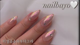 네일바요/nailbayo)리얼쥬쥬파우더그라데이션/뉘앙스젤/파우더네일/스톤네일/오벌쉐입/셀프네일