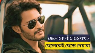 বাবাকে জেলে পাঠিয়ে মা যখন অন্য একজনকে বিয়ে করে! Action Drama Romantic Movie | Bangla Explain