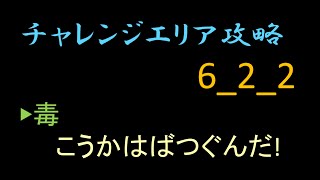 【ディバゲ】チャレンジエリア6_2_2