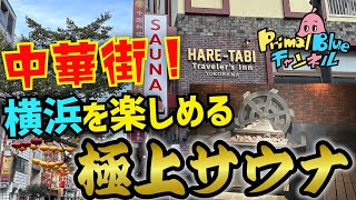 【中華街おすすめスポット】横浜を楽しめる極上サウナ（ハレタビサウナ）