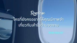 Random : ใครที่ยังคงอยากให้คุณมีภาพจำเกี่ยวกับเค้าในด้านงดงาม 🖼️📷🌸👩‍❤️‍👨🫂🌸📷🖼️