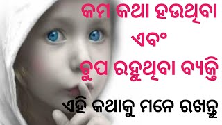 କମ କହୁଥିବା ଏବଂ ଚୁପ ରହୁଥିବା ବ୍ୟକ୍ତି ||Odia Motivation||Inspirational Quotes In Odia||Padma Motivation