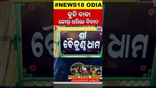 ବନେଇ ଦେଲ ଭଗବାନ, ରାଜଧାନୀରେ ଆଶ୍ଚର୍ଯ୍ୟ | Bhubaneswar News | Fraud Godman In Bhubaneswar | Odia News