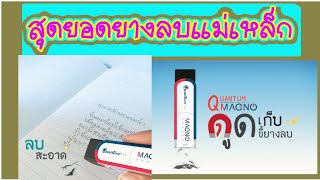 ยางลบแม่เหล็ก Quantum Magno