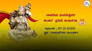 LIVE: ವಿಧಾನಸೌಧ ಆವರಣದಲ್ಲಿ ನಾಡದೇವಿ ಭುವನೇಶ್ವರಿ ಕಂಚಿನ ಪ್ರತಿಮೆ ಅನಾವರಣ ಕಾರ್ಯಕ್ರಮದ ನೇರಪ್ರಸಾರ ದಿನಾಂಕ