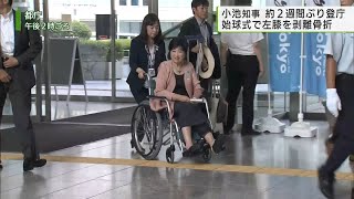 小池知事 車椅子で約2週間ぶりに登庁／Governor Arrives at office for first time in nearly two weeks in a wheelchair.