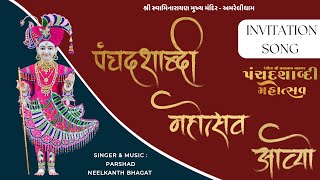 PANCHDASHABDI MAHOTSAV INVITATION SONG || આમંત્રણ કીર્તન ||