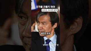 김어준, 유시민 “조국을 건들지 마라”