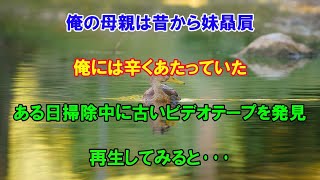 俺の母親は昔から妹贔屓。俺には辛くあたっていた。ある日、掃除中に古いビデオテープを発見。再生してみると…