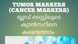 Tumor Markers(Cancer Markers) ബ്ലഡ്‌ ടെസ്റ്റിലൂടെ ക്യാൻസറിനെ കണ്ടെത്താം....