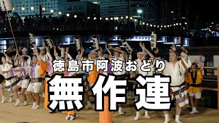 【無作連・徳島阿波おどり2022】若者の熱量を感じる阿波おどりをご覧ください。 / Japanese traditional dance Awa odori.