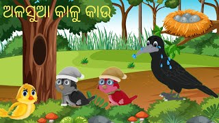 ଅଳସୁଆ କାଳୁ କାଉ।ALASUA KALU KAU #SKN CARTOON WORLD ।