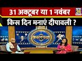 Kaalchakra: 31 अक्टूबर या 1 नवंबर…किस दिन शुभ है इस बार की दीपावली ? Pt. Suresh Pandey से जानिए