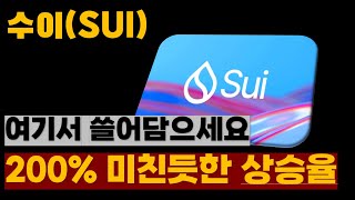 [수이SUI] 여기서 쓸어담으세요! 600%의 미친듯한 상승!!