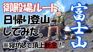 【富士山】御殿場ルートに日帰りで初挑戦！ ※寝坊して出発が遅れ赤岩八合館でUターン！【Mt. Fuji】