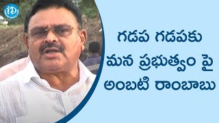 గడప గడపకు మన ప్రభుత్వం పై అంబటి రాంబాబు- Minister Ambati Rambabu Press Meet || iDream News