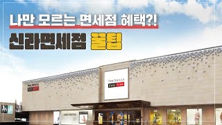 🔥 해외여행 전 필수 🛍️ 모든 혜택 받고 사는 면세점 꿀팁 총정리ㅣ구독자 이벤트