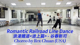 Romantic Railroad Line Dance #浪漫鐵道#途上篇#谷春新司  @rexchuan