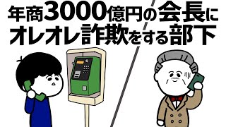 【アニメ】年商3000億円の会長にオレオレ詐欺をする部下(謹慎3日目)