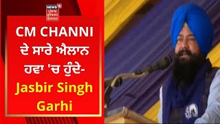 CM CHANNI ਦੇ ਸਾਰੇ ਐਲਾਨ ਹਵਾ 'ਚ ਹੁੰਦੇ- Jasbir Singh Garhi | Moga SAD RALLY | News18 Punjab