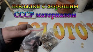 посылка с хорошим СССР материалом