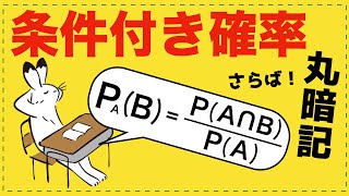 丸暗記しない条件付き確率【確率が面白いほどわかる】