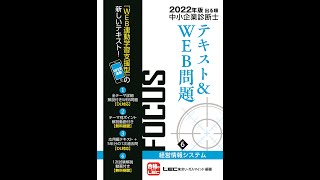 【LEC中小企業診断士】＼大公開！／FOCUSテキスト＆WEB問題＜経営情報システム＞～購入者特典：テーマ別ポイント解説動画～テーマ２