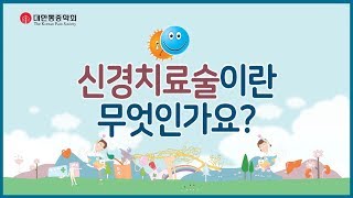 '신경치료술'이란?  |  3분 애니