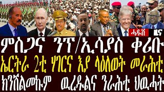 ንህዝቢን መ/ቲን ኤርትራ ምስጋና ቀሪቡ/ትራምፕን ፑቲንን ክራከቡ ቆፀራ ሒዞም / ህውሓት ክንሽልሞ ይውረደልና#zenatigrigna#jstudio