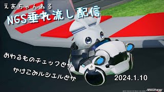 [Ship3] 気ままにNGS垂れ流し 2023.1.10  [PSO2NGS]