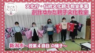 「創作ゆかた親子文化教室」の 新潟市（新潟教室）