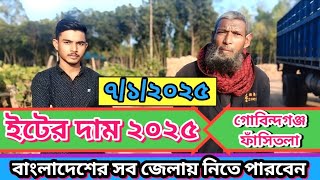 ইটের দাম। ৭/১/২০২৫।গোবিন্দগঞ্জ হাসিতলা Eter dam  👉brick price in Bangladesh 2025। Ashik vai Pabna