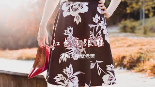 隔壁老樊 - 紅色高跟鞋『你像窩在被子裡的舒服 卻又像風捉摸不住。像手腕上散髮的香水味 像愛不釋手的紅色高跟鞋。』【動態歌詞MV】