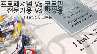 [구독자요청] 가성비좋은 물감을 고르는 기준🎨 윈저앤뉴튼 코트만 Vs 프로페셔널 / 학생용 Vs 전문가용 비교해보기❤