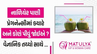 નાળિયેર પાણી પ્રેગનેન્સીમાં ક્યારે અને કોણે પીવું જોઈએ ? | Coconut Water in Pregnancy Good or Bad |